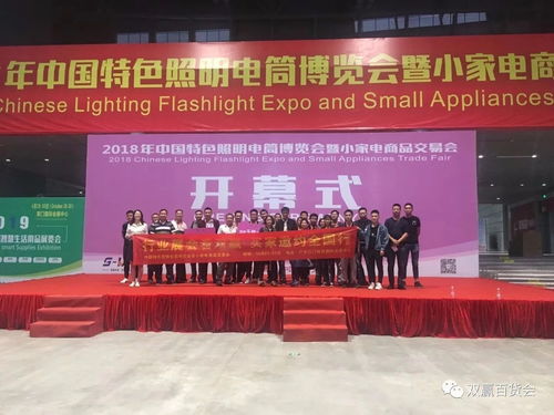 中國特色照明電筒博覽會(huì)暨小家電商品交易會(huì)圓滿落幕，交易規(guī)模與禮儀服務(wù)雙創(chuàng)新高